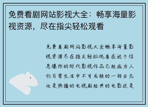 免费看剧网站影视大全：畅享海量影视资源，尽在指尖轻松观看